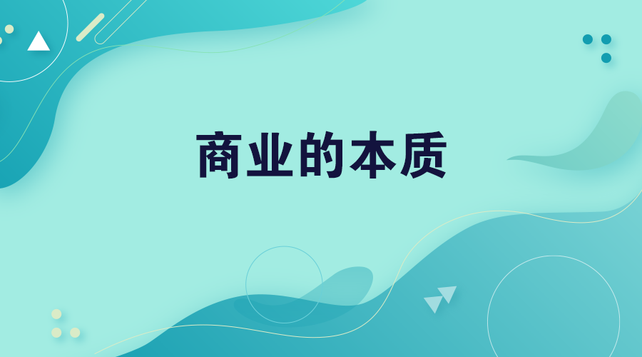 商业的本质