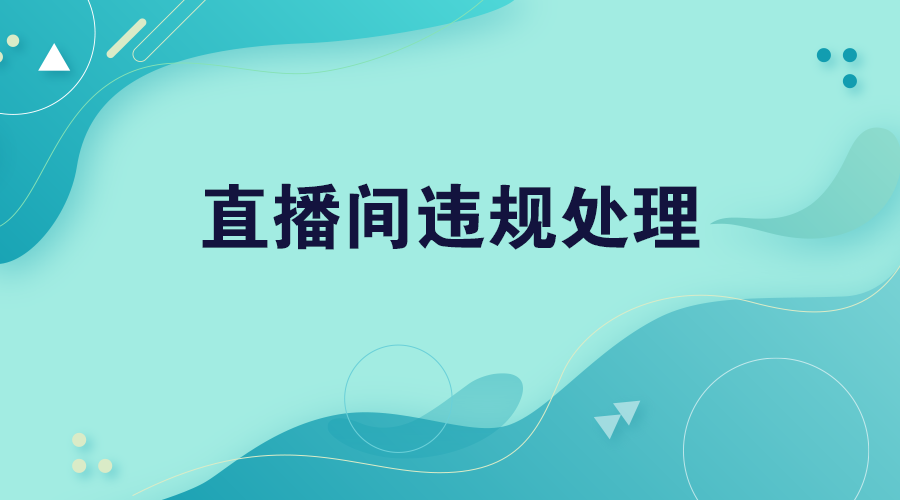 直播间违规处理