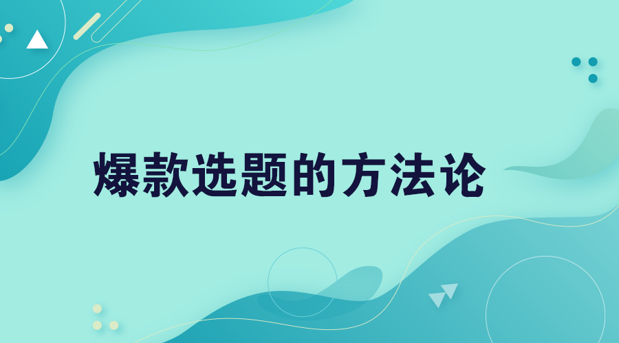 爆款选题的方法论