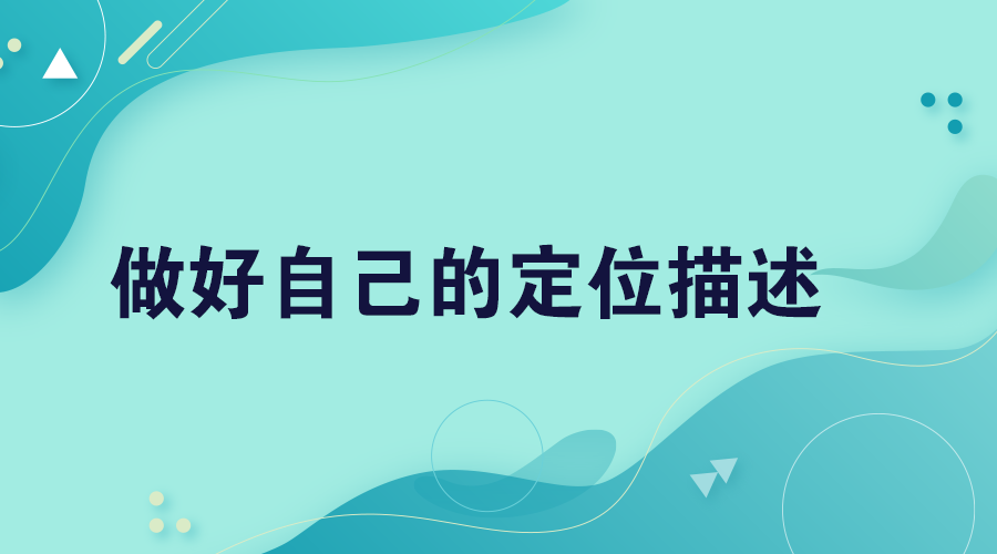 做好自己的定位描述