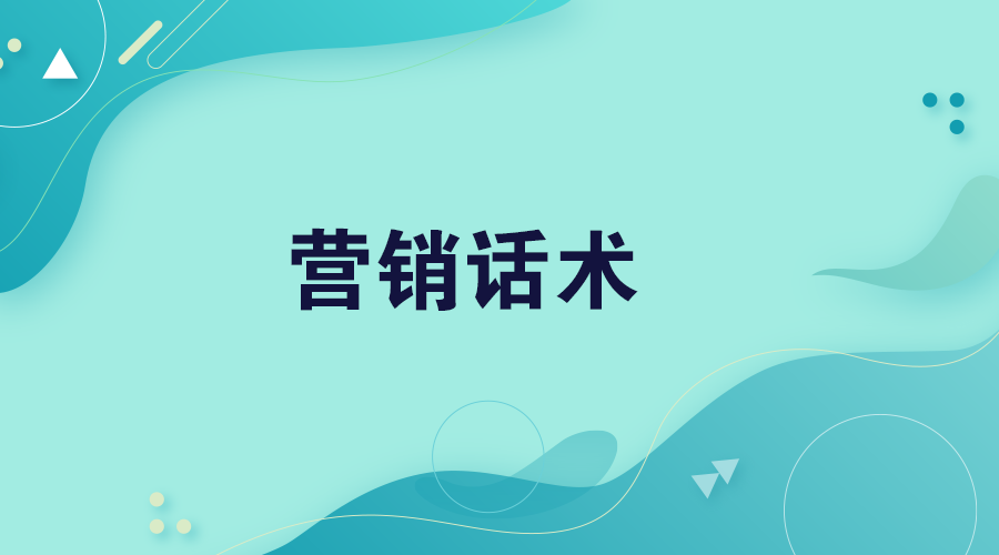 营销话术
