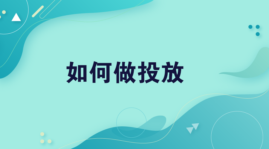 如何做投放